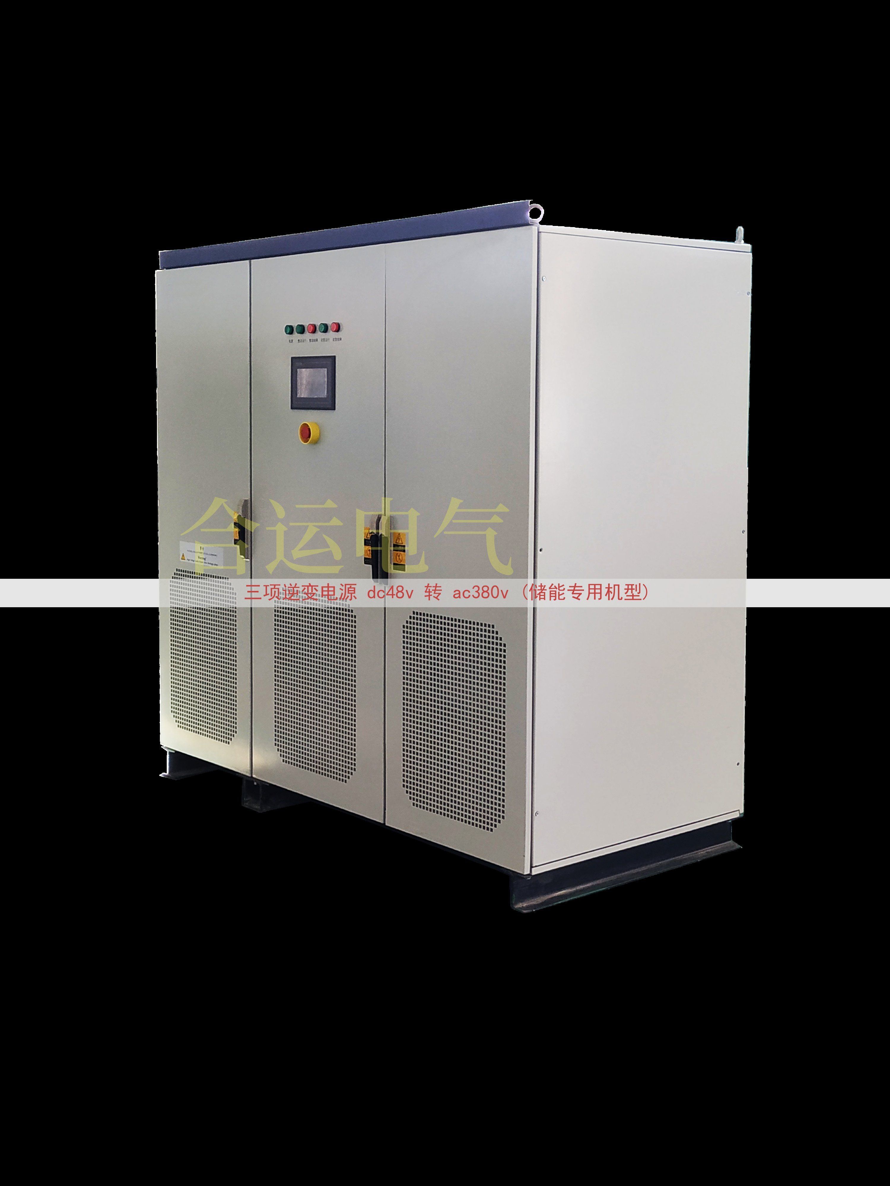 三项逆变电源 dc48v 转 ac380v (储能专用机型)
