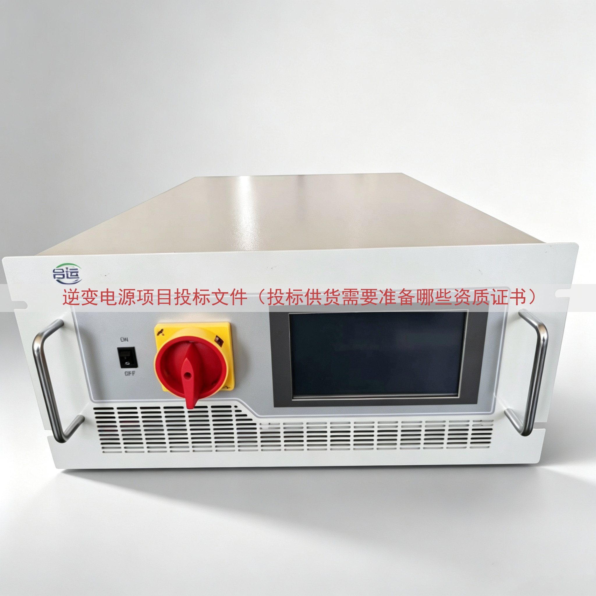 逆变电源项目投标文件（投标供货需要准备哪些资质证书）