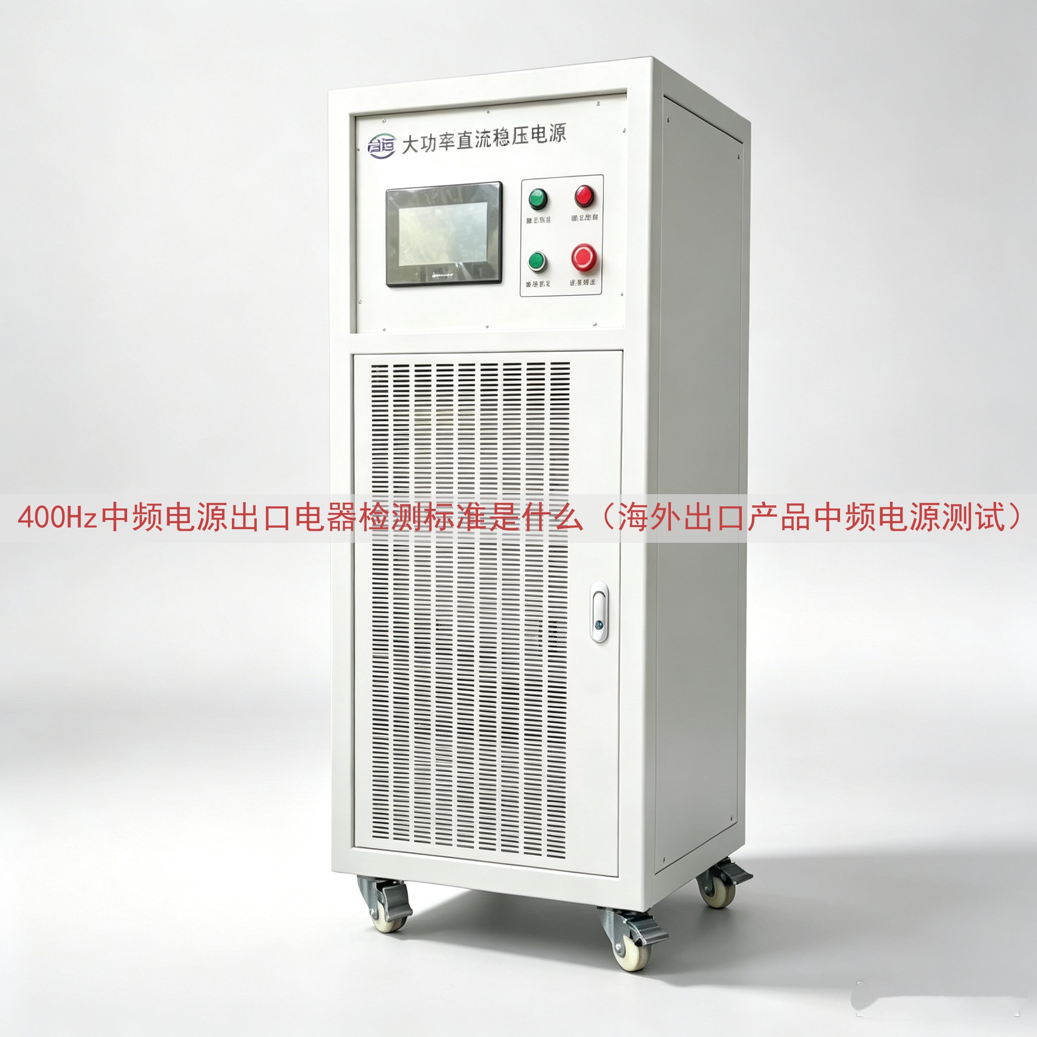 400Hz中频电源出口电器检测标准是什么（海外出口产品中频电...
