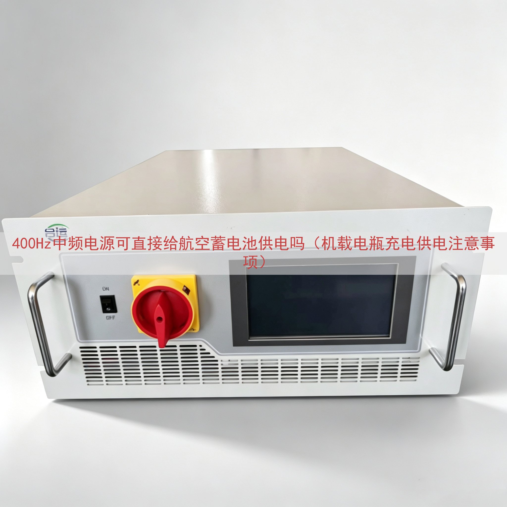 400Hz中频电源可直接给航空蓄电池供电吗（机载电瓶充电供电...