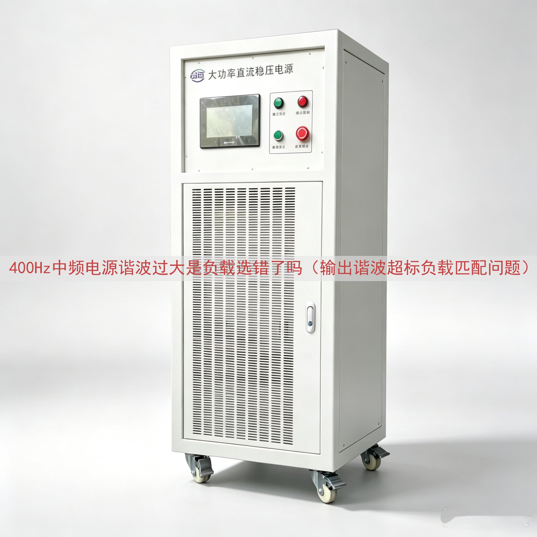 400Hz中频电源谐波过大是负载选错了吗（输出谐波超标负载匹...