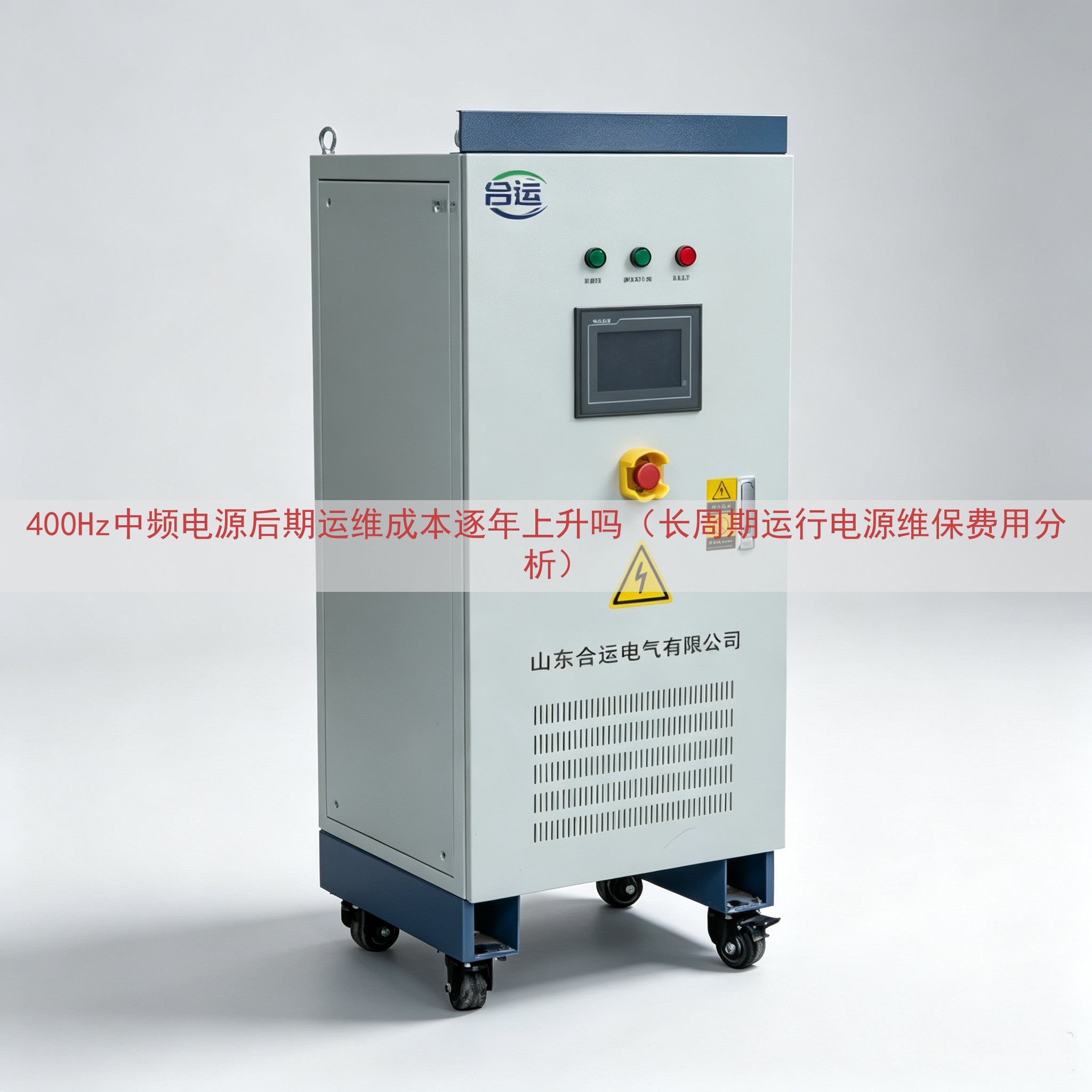 400Hz中频电源后期运维成本逐年上升吗（长周期运行电源维保...