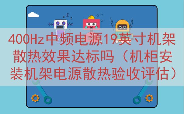 400Hz中频电源19英寸机架散热效果达标吗（机柜安装机架电...