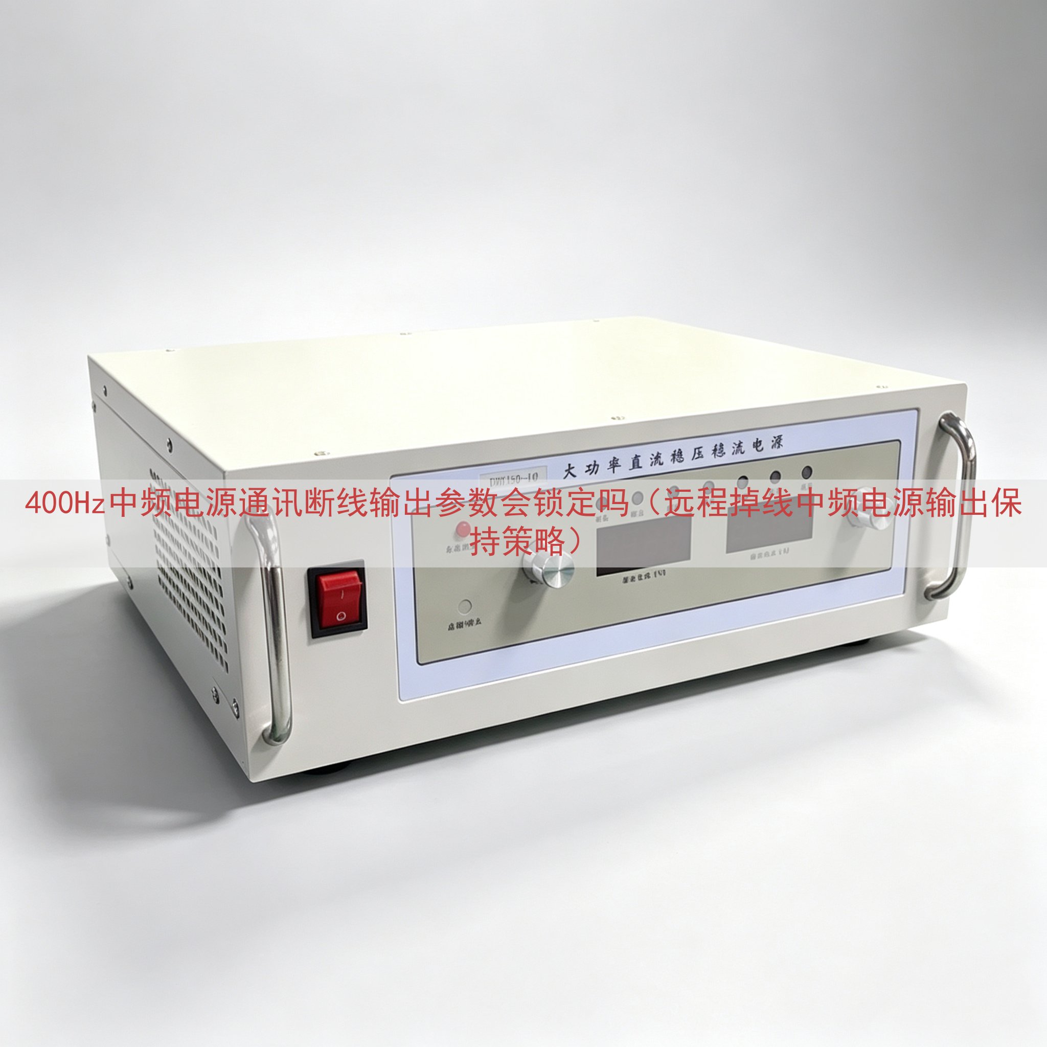 400Hz中频电源通讯断线输出参数会锁定吗（远程掉线中频电源输出保持策略）