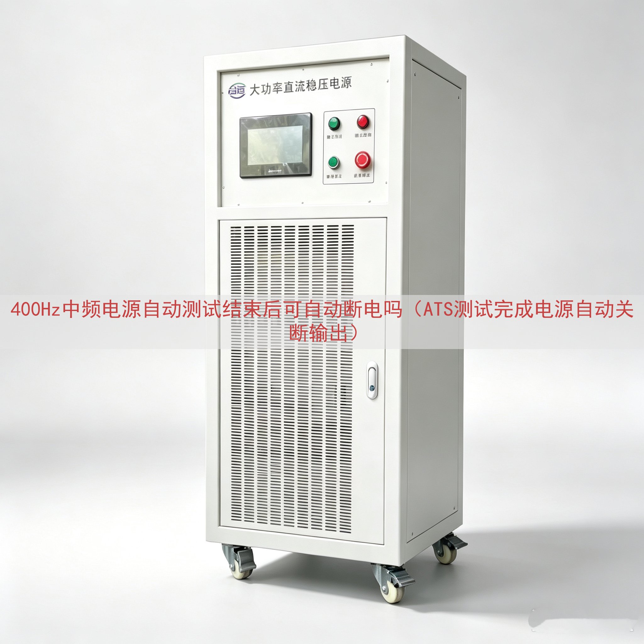 400Hz中频电源自动测试结束后可自动断电吗（ATS测试完成...