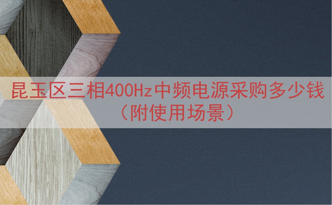 昆玉区三相400Hz中频电源采购多少钱（附使用场景）