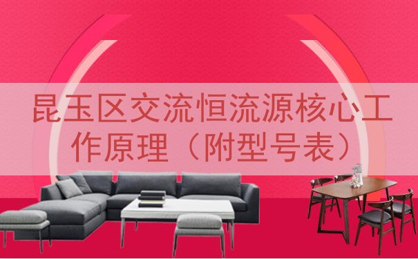 昆玉区交流恒流源核心工作原理（附型号表）