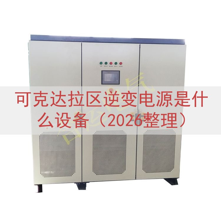 可克达拉区逆变电源是什么设备（2026整理）