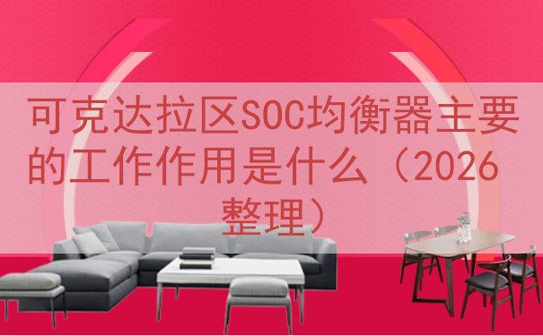 可克达拉区SOC均衡器主要的工作作用是什么（2026 整理）