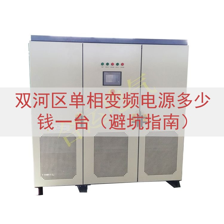 双河区单相变频电源多少钱一台（避坑指南）