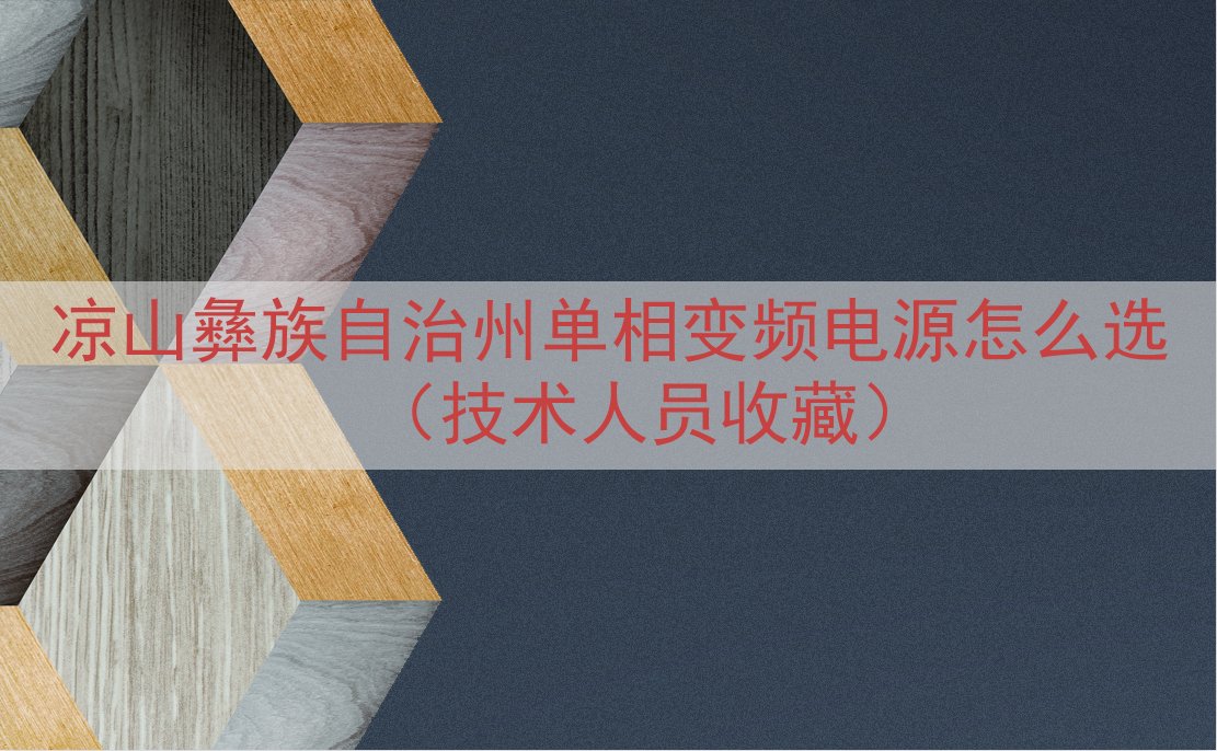 凉山彝族自治州单相变频电源怎么选（技术人员收藏）