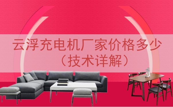 云浮充电机厂家价格多少（技术详解）
