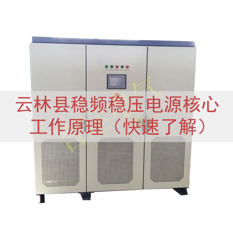 云林县稳频稳压电源核心工作原理（快速了解）