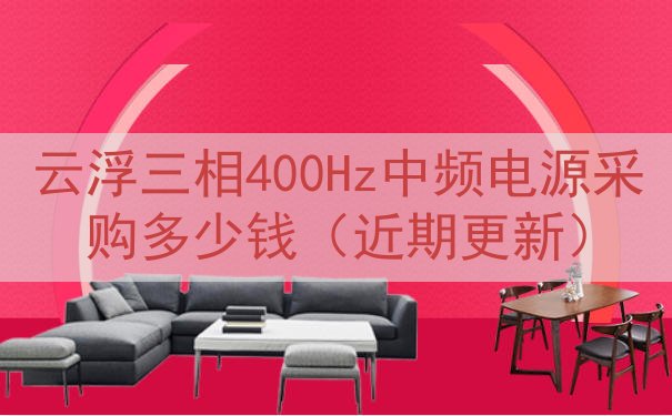 云浮三相400Hz中频电源采购多少钱（近期更新）