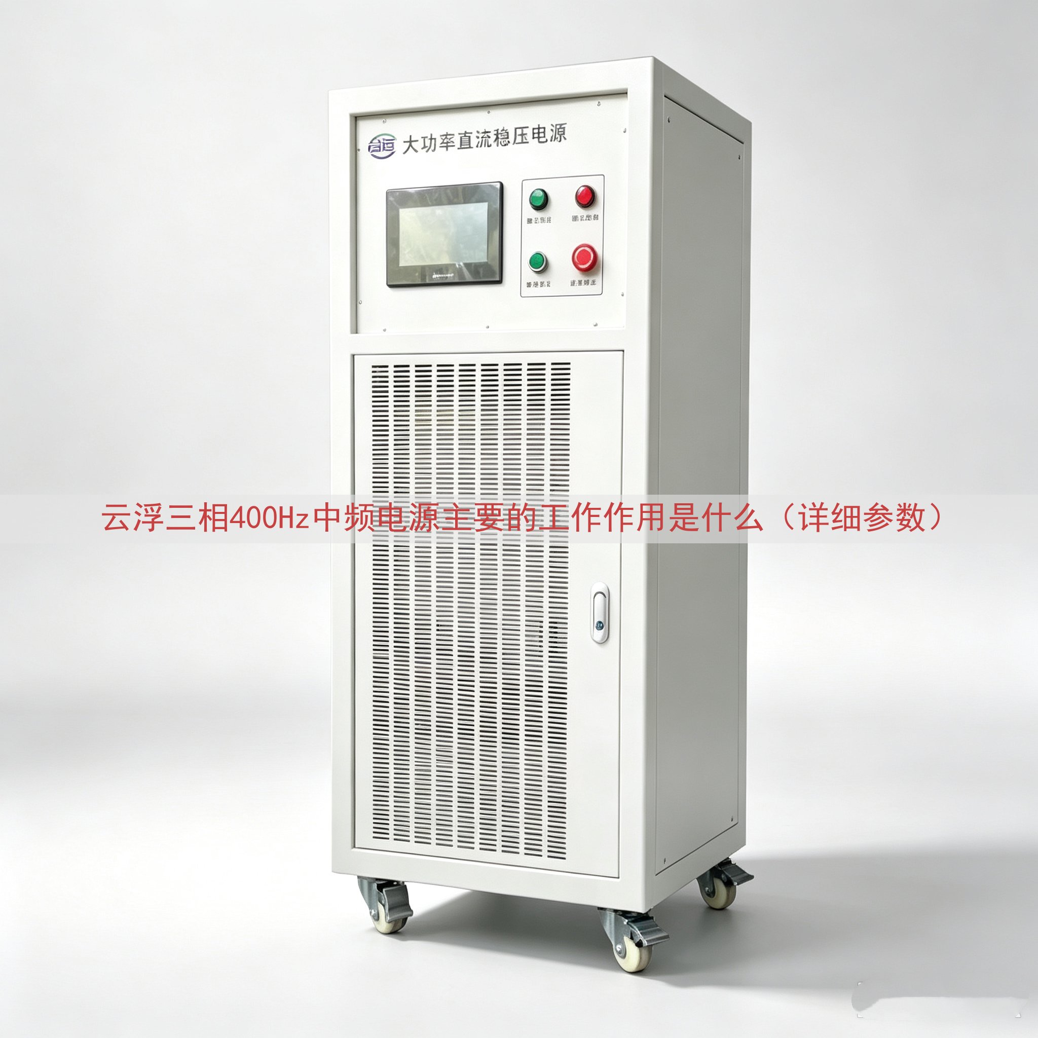 云浮三相400Hz中频电源主要的工作作用是什么（详细参数）