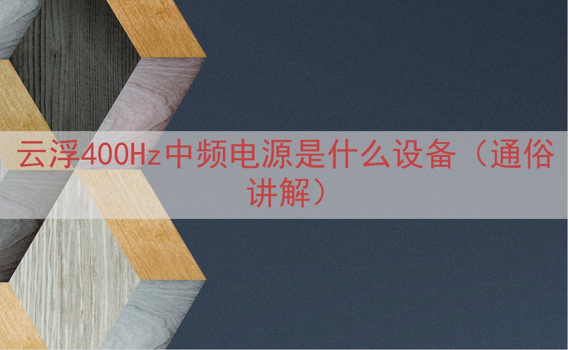 云浮400Hz中频电源是什么设备（通俗讲解）