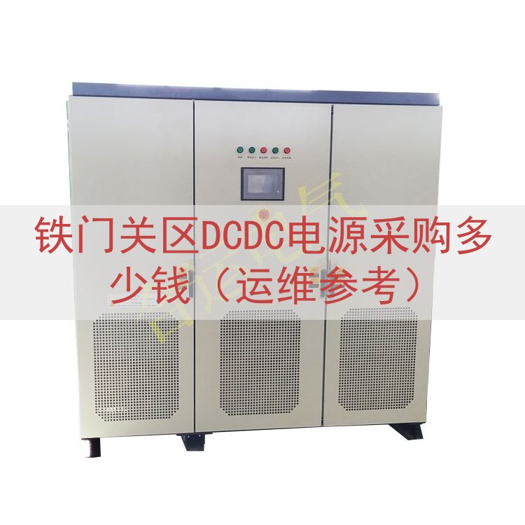 铁门关区DCDC电源采购多少钱（运维参考）