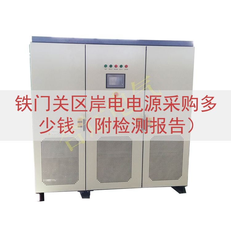 铁门关区岸电电源采购多少钱（附检测报告）