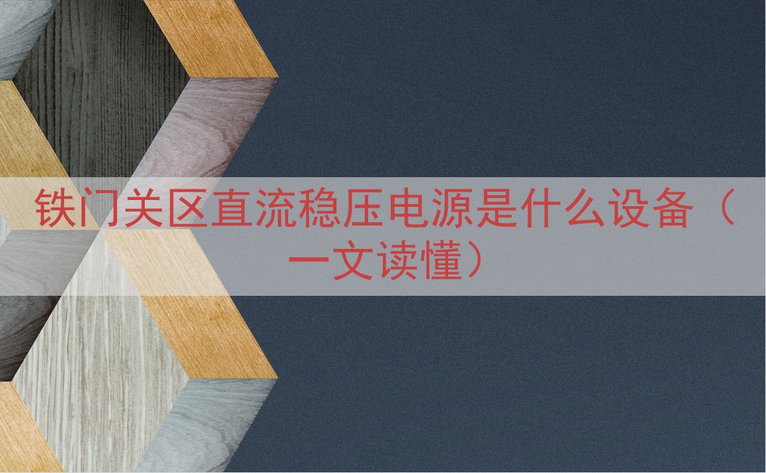 铁门关区直流稳压电源是什么设备（一文读懂）