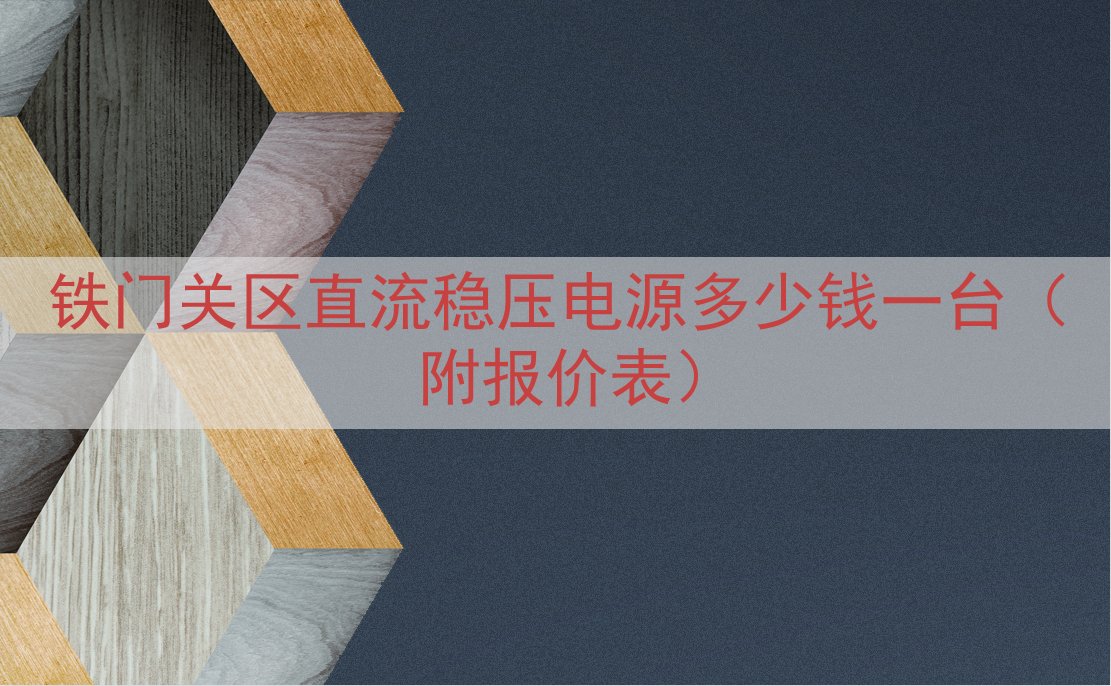 铁门关区直流稳压电源多少钱一台（附报价表）