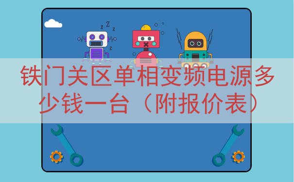 铁门关区单相变频电源多少钱一台（附报价表）