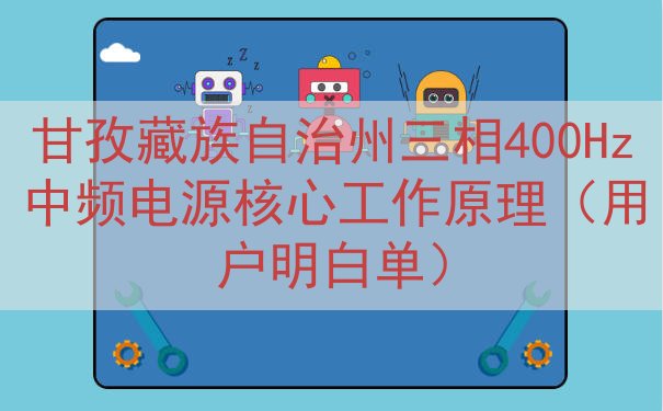 甘孜藏族自治州三相400Hz中频电源核心工作原理（用户明白单...