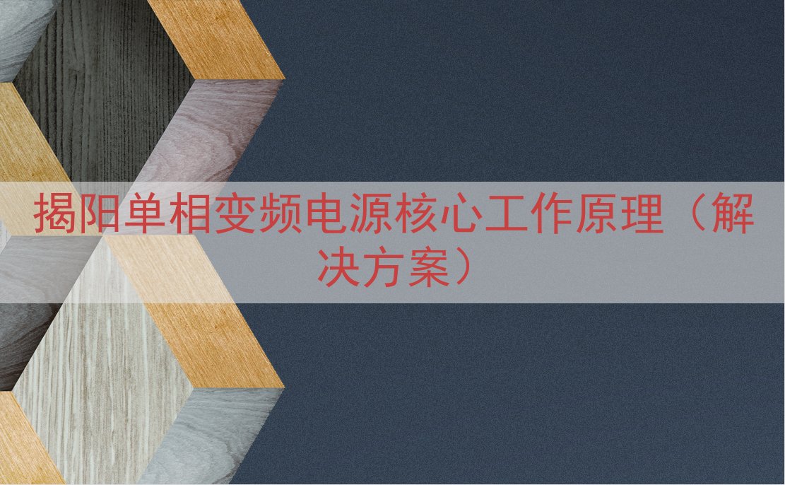 揭阳单相变频电源核心工作原理（解决方案）