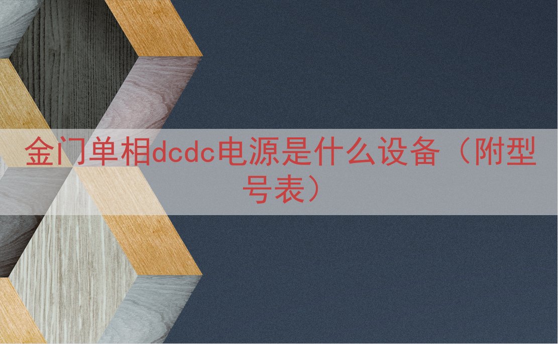 金门单相dcdc电源是什么设备（附型号表）