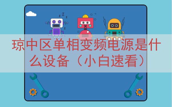 琼中区单相变频电源是什么设备（小白速看）
