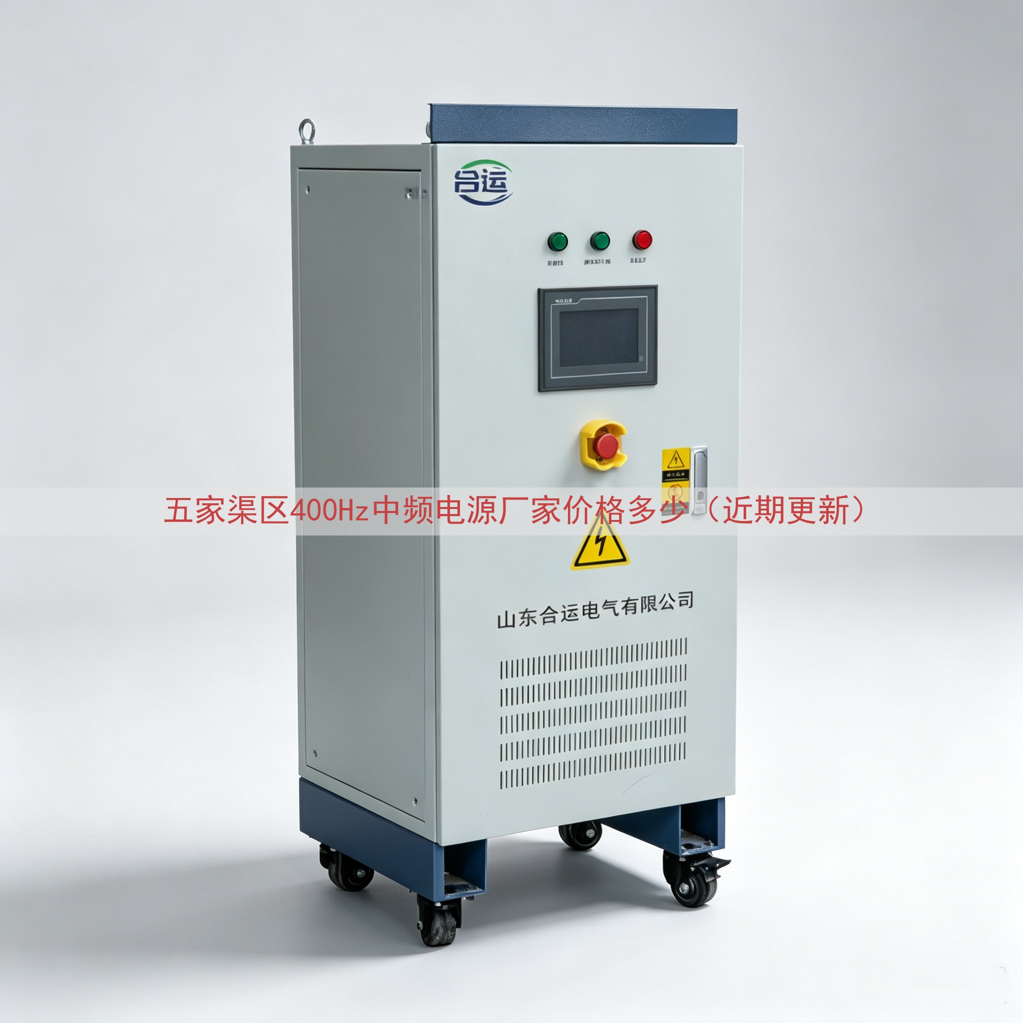 五家渠区400Hz中频电源厂家价格多少（近期更新）