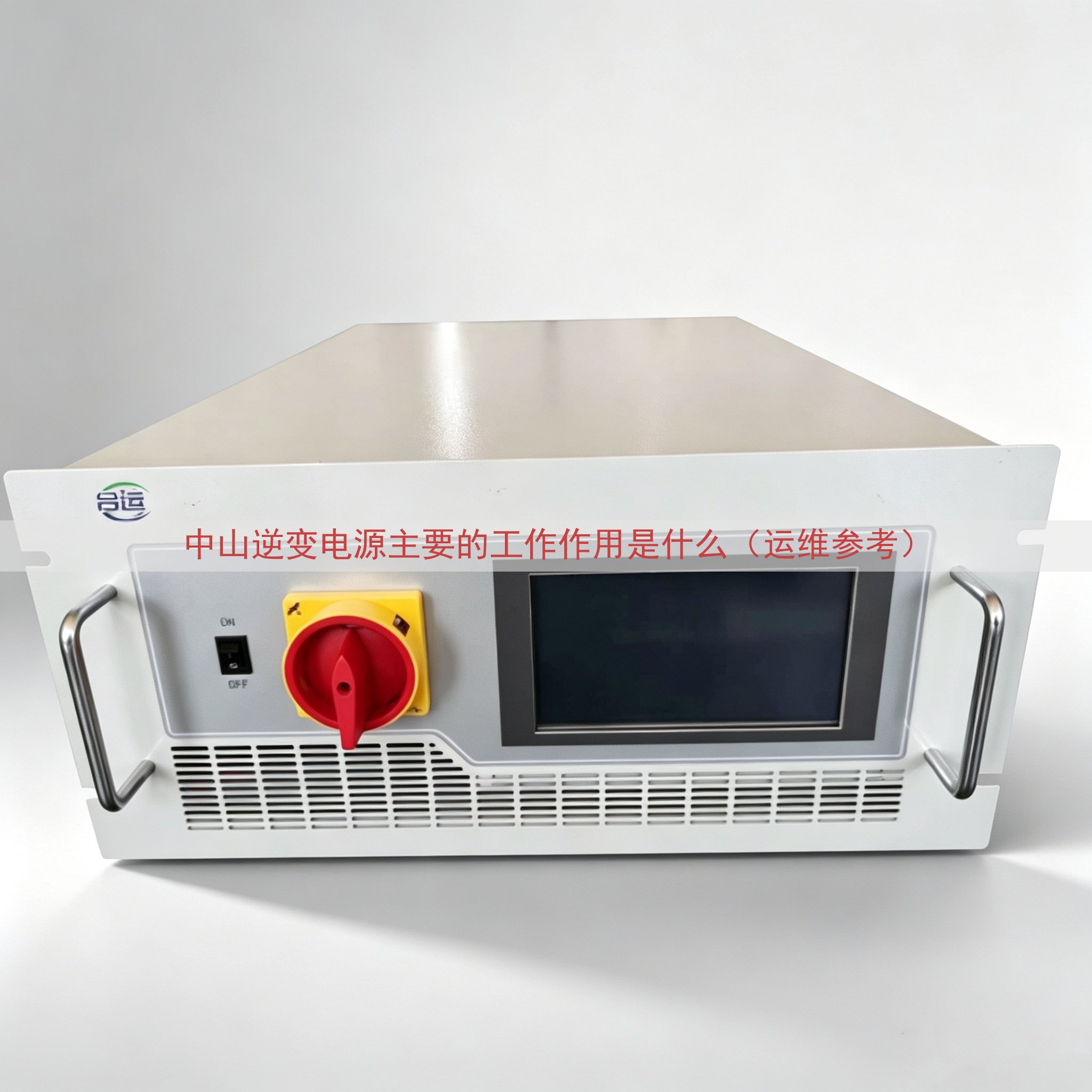 中山逆变电源主要的工作作用是什么（运维参考）