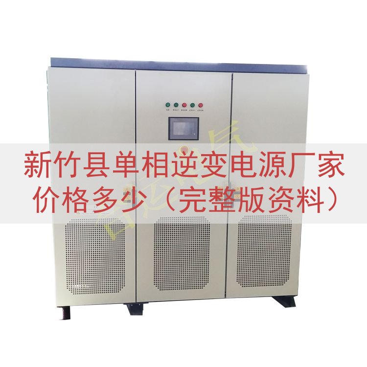 新竹县单相逆变电源厂家价格多少（完整版资料）